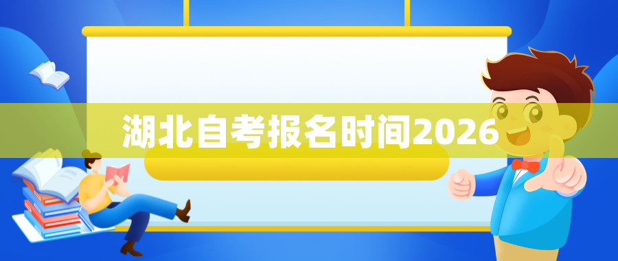 湖北自考报名时间2026